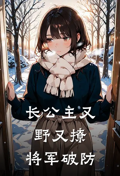 长公主又野又撩，将军破防
