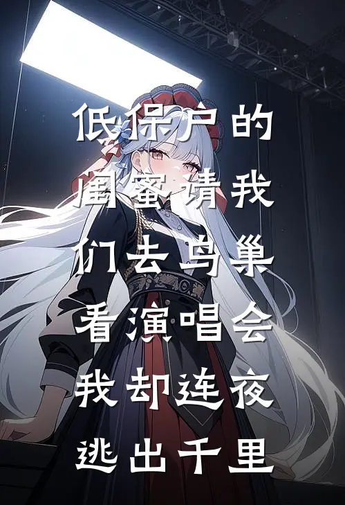低保户的闺蜜请我们去鸟巢看演唱会，我却连夜逃出千里
