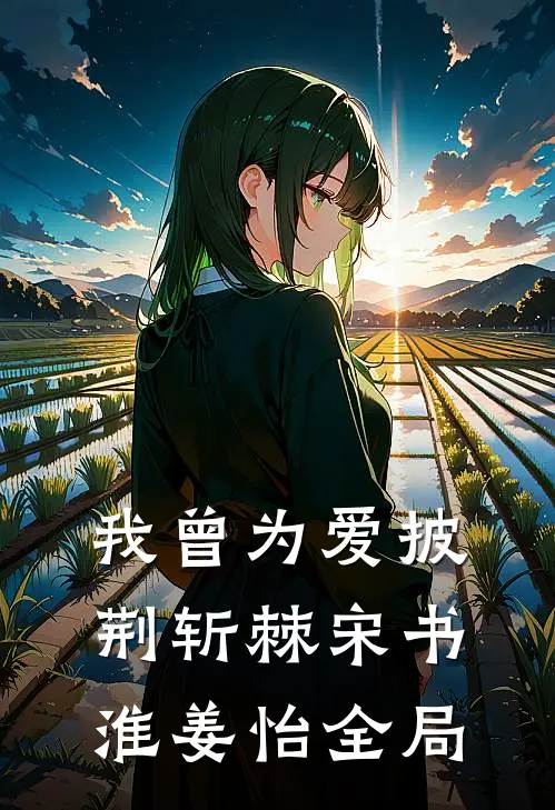 我曾为爱披荆斩棘宋书淮姜怡全局