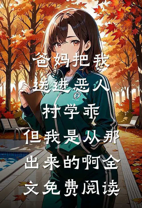爸妈把我送进恶人村学乖，但我是从那出来的啊全文免费阅读