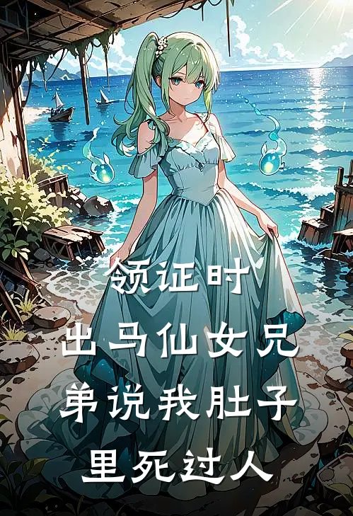 领证时，出马仙女兄弟说我肚子里死过人