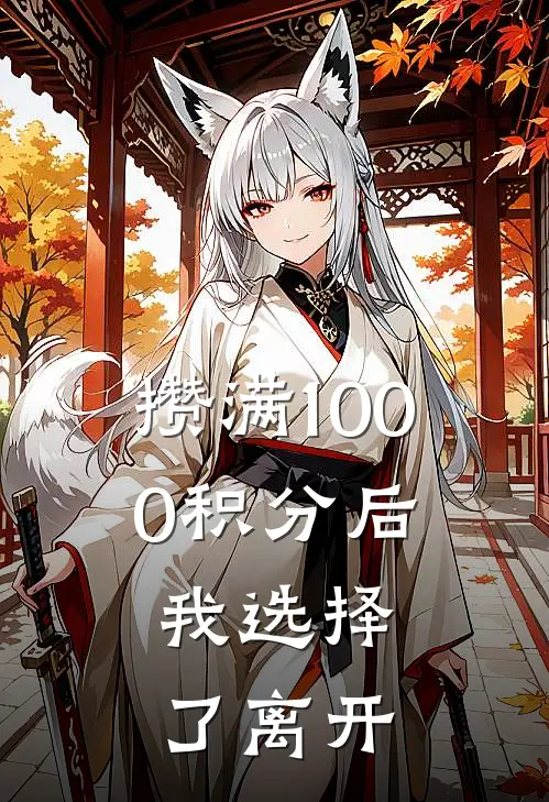 攒满1000积分后，我选择了离开