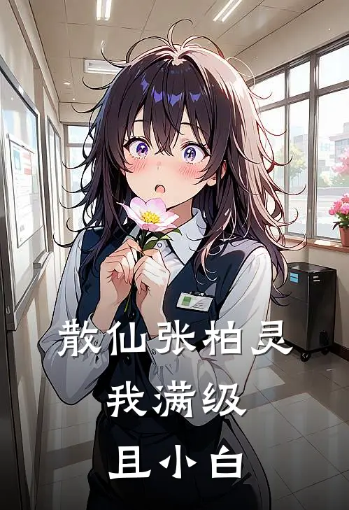 散仙张柏灵，我满级且小白