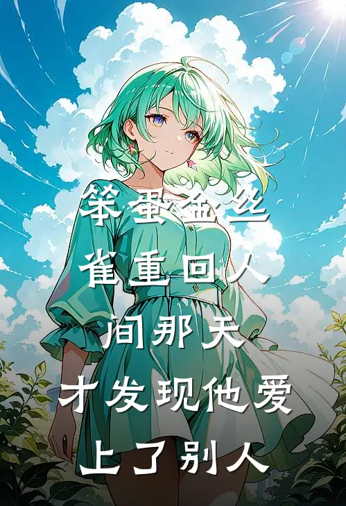笨蛋金丝雀重回人间那天，才发现他爱上了别人