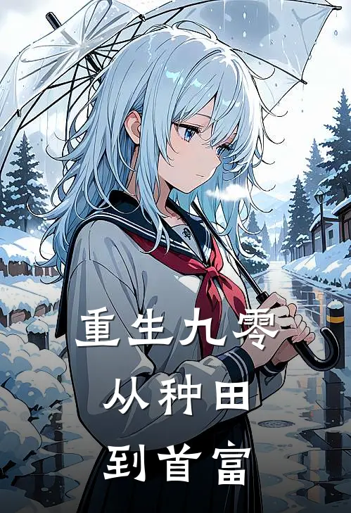 重生九零：从种田到首富