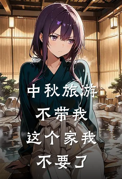 中秋旅游不带我，这个家我不要了