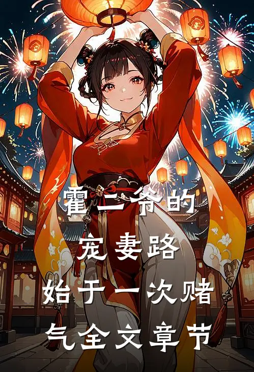 霍二爷的宠妻路：始于一次赌气全文章节