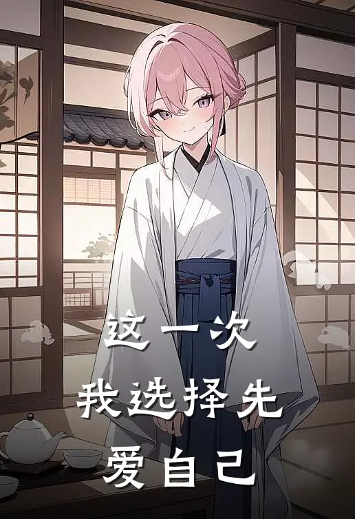 这一次，我选择先爱自己