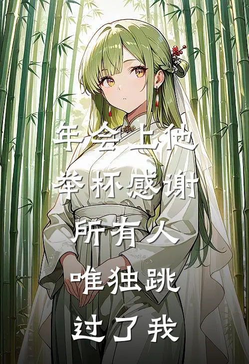 年会上他举杯感谢所有人，唯独跳过了我