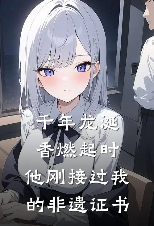 千年龙涎香燃起时，他刚接过我的非遗证书