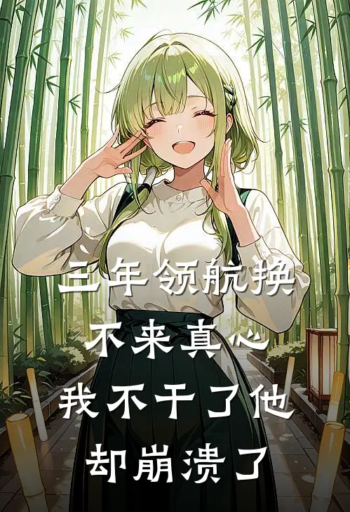 三年领航换不来真心，我不干了他却崩溃了