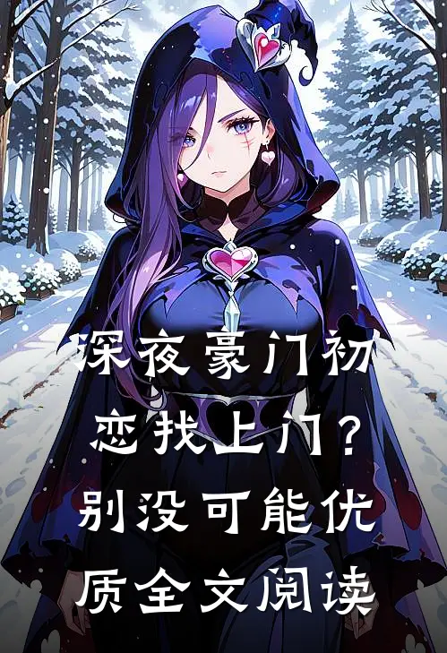 深夜豪门初恋找上门？别，没可能优质全文阅读