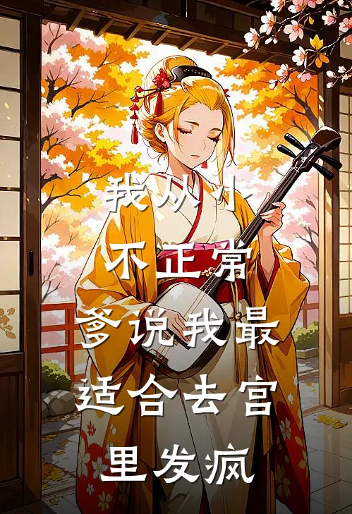 我从小不正常，爹说我最适合去宫里发疯