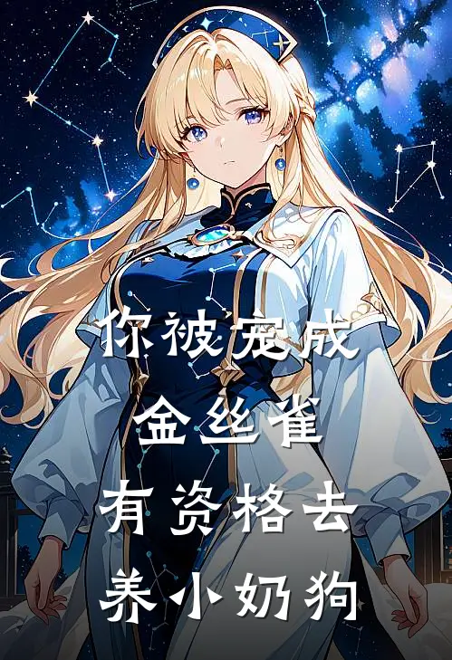 你被宠成金丝雀，有资格去养小奶狗