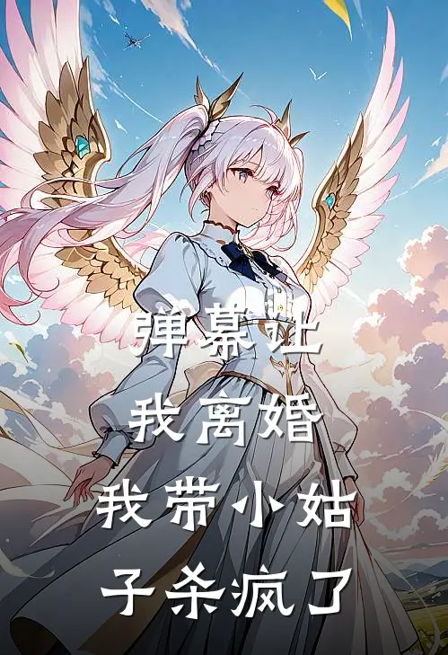 弹幕让我离婚，我带小姑子杀疯了