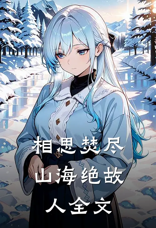相思焚尽，山海绝故人全文