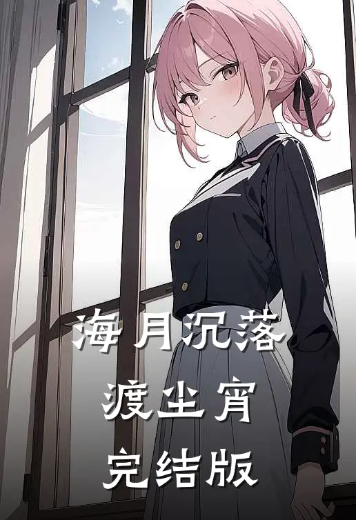 海月沉落渡尘宵完结版