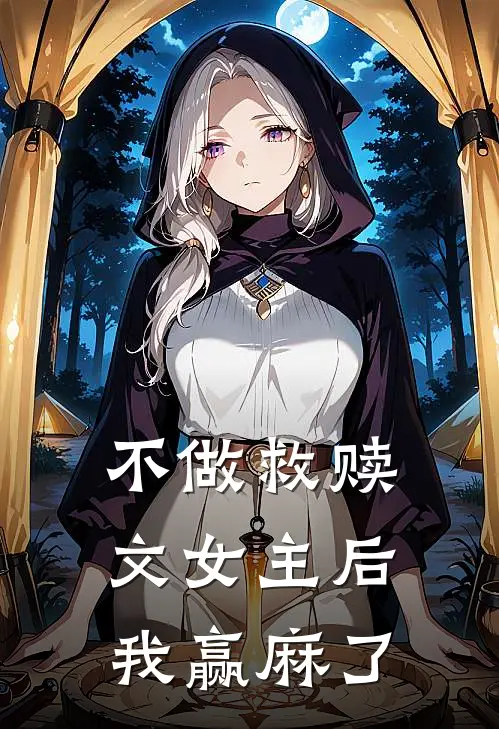 不做救赎文女主后，我赢麻了
