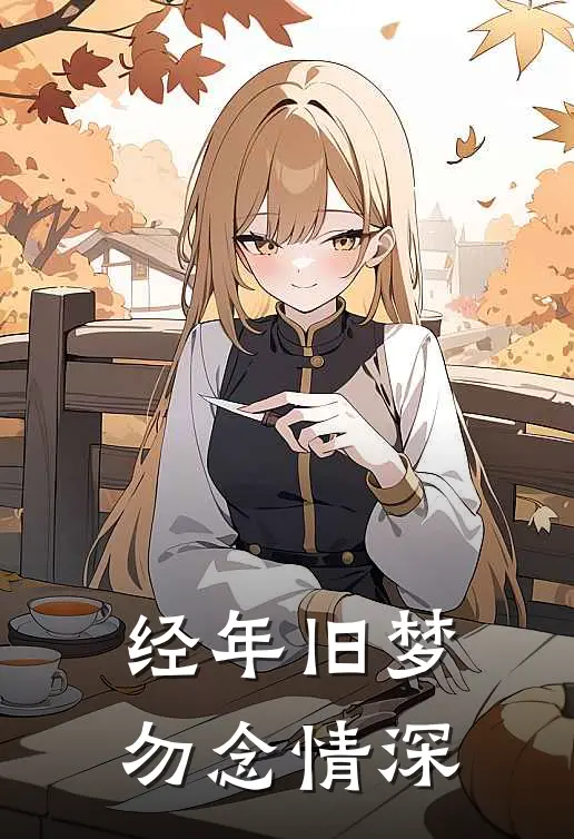 经年旧梦,勿念情深