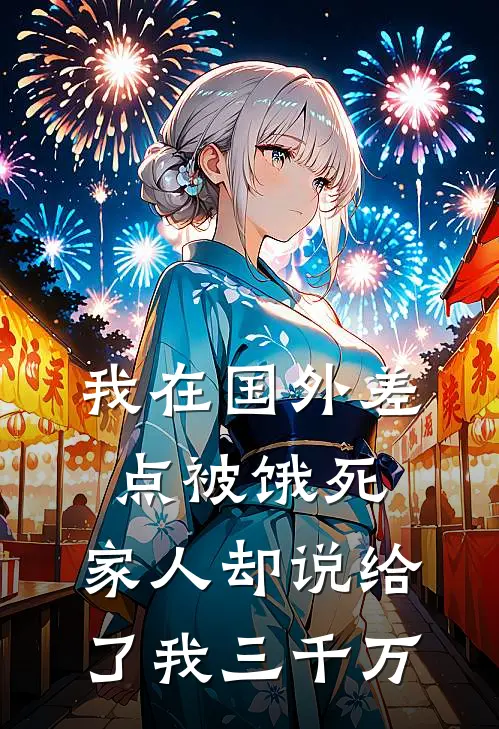 我在国外差点被饿死，家人却说给了我三千万