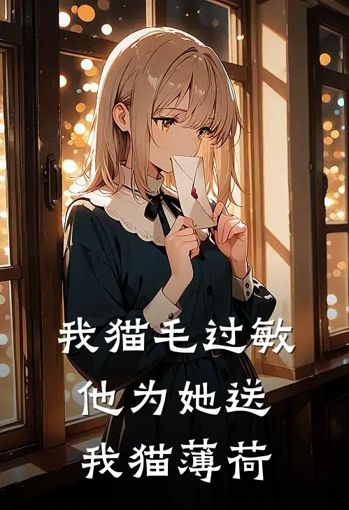我猫毛过敏，他为她送我猫薄荷