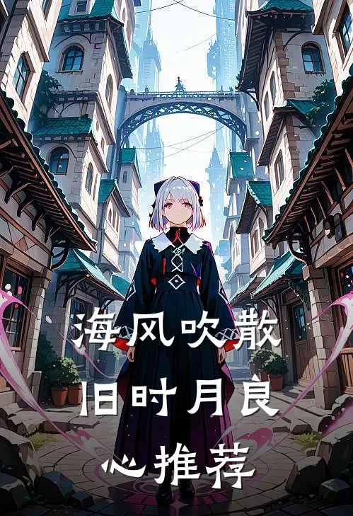 海风吹散旧时月良心推荐