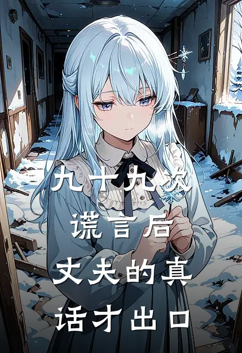 九十九次谎言后，丈夫的真话才出口
