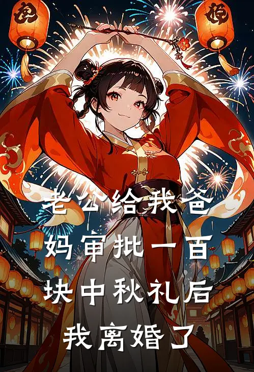 老公给我爸妈审批一百块中秋礼后，我离婚了