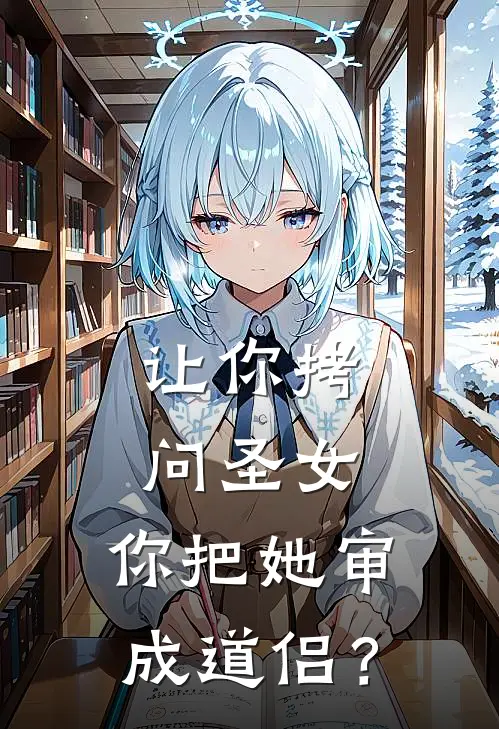 让你拷问圣女，你把她审成道侣？