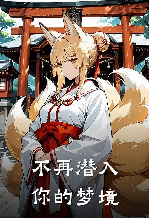 不再潜入你的梦境