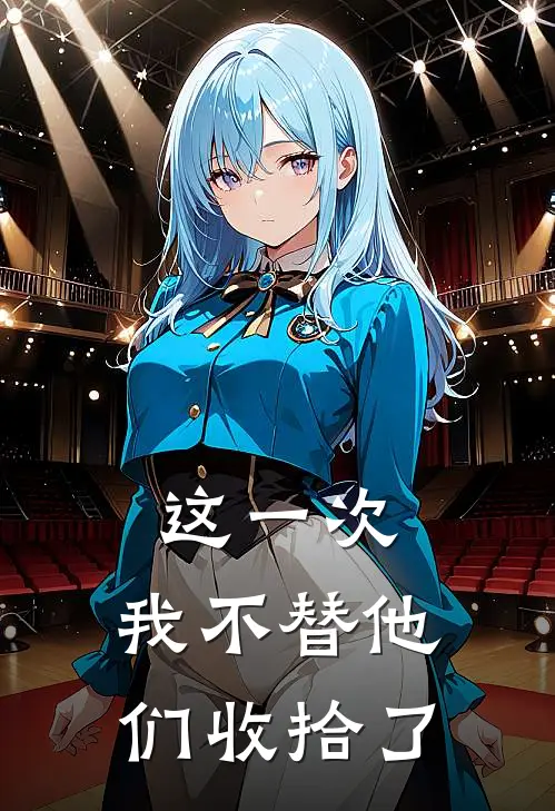 这一次,我不替他们收拾了房间