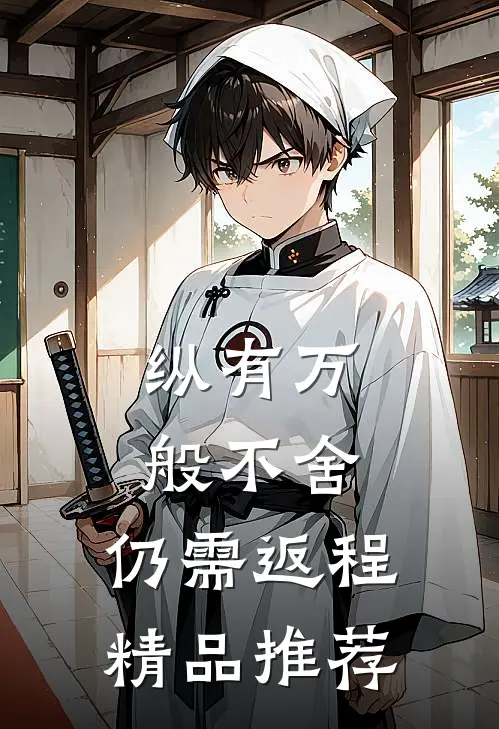 纵有万般不舍，仍需返程精品推荐