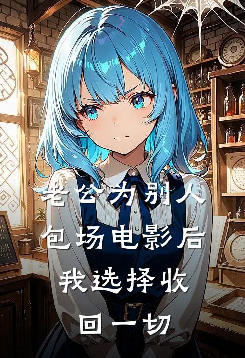 老公为别人包场电影后，我选择收回一切
