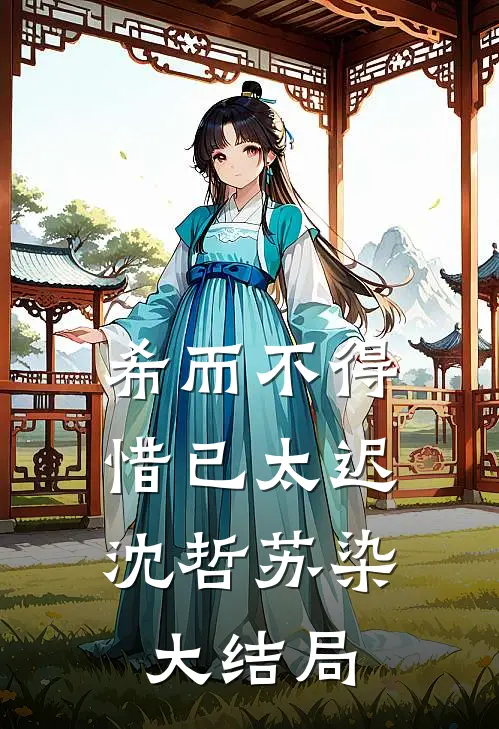希而不得，惜已太迟沈哲苏染大结局