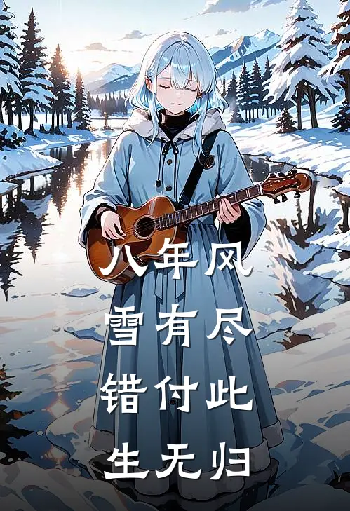 八年风雪有尽，错付此生无归
