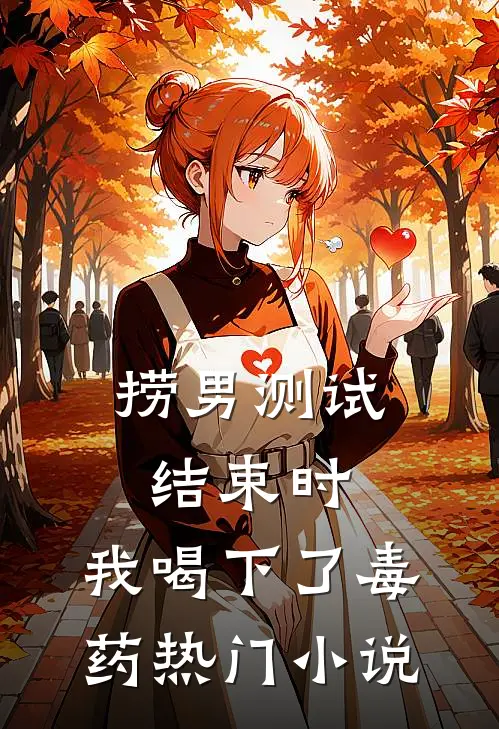 捞男测试结束时，我喝下了毒药热门小说