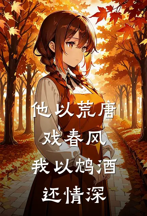 他以荒唐戏春风，我以鸩酒还情深