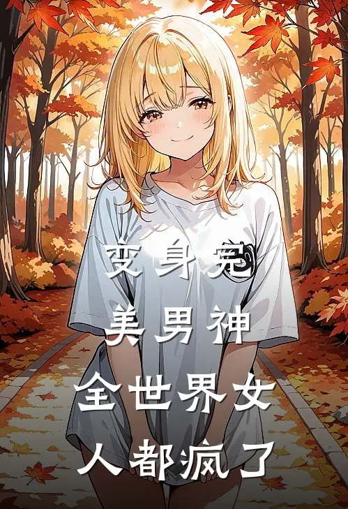 变身完美男神,全世界女人都疯了免费阅读