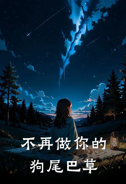 不再做你的狗尾巴草PDF