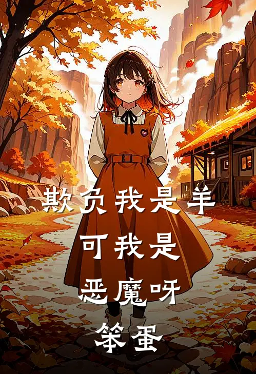 欺负我是羊,可我是恶魔呀,笨蛋表情包