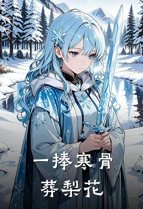 一捧寒骨葬梨花主要情节