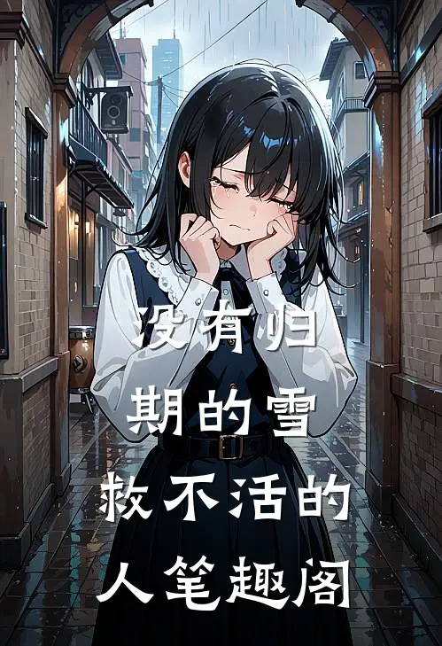 没有归期的雪，救不活的人笔趣阁