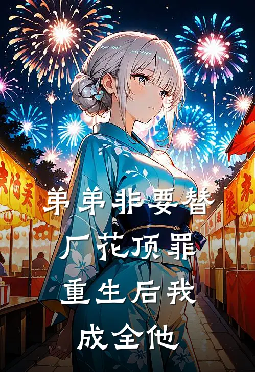 弟弟非要替厂花顶罪，重生后我成全他
