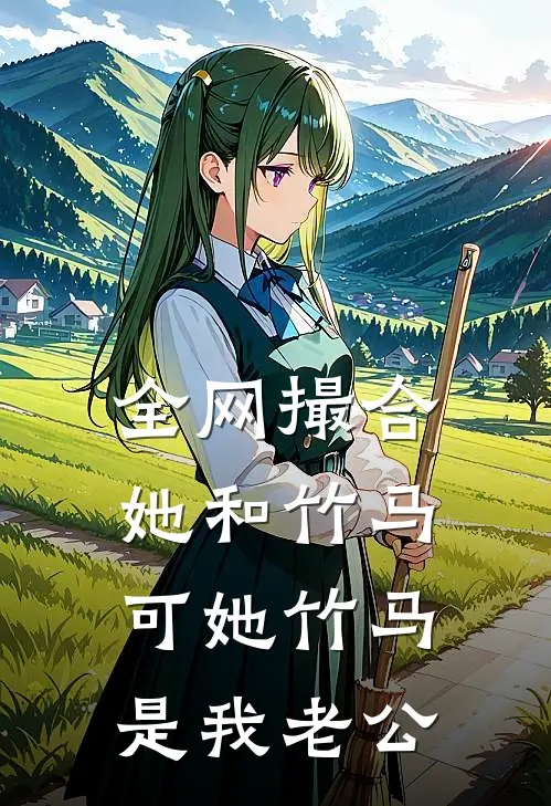 全网撮合她和竹马，可她竹马是我老公