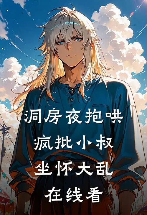 洞房夜抱哄，疯批小叔坐怀大乱在线看