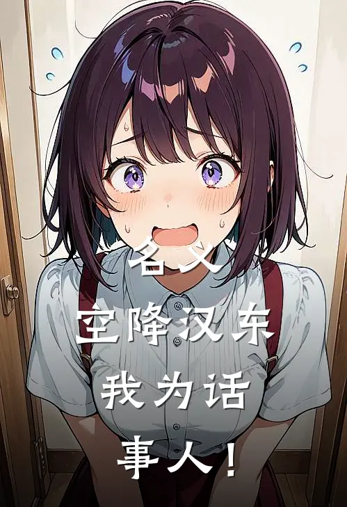 名义：空降汉东，我为话事人！