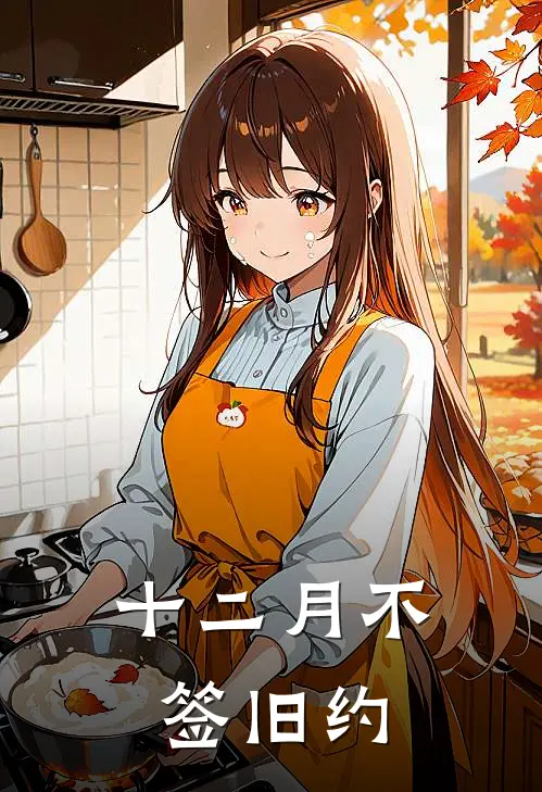 十二月不签旧约