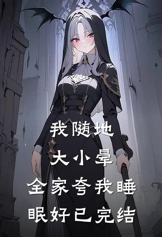 我随地大小晕，全家夸我睡眠好已完结