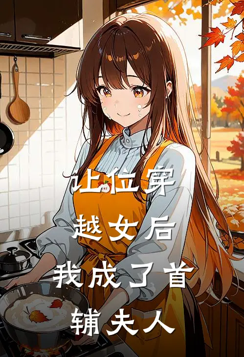 让位穿越女后,我成了首辅夫人免费阅读