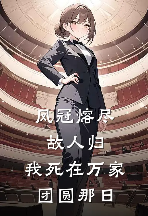 凤冠熔尽故人归，我死在万家团圆那日